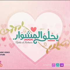 أجمل أغنية أفراح | يحلو المشوار - عمار صرصر | 2017