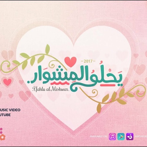 أجمل أغنية أفراح | يحلو المشوار - عمار صرصر | 2017