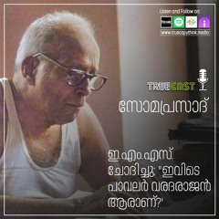 Somaprasad - ഇ.എം.എസ്. ചോദിച്ചു: "ഇവിടെ പാവലര്‍ വരദരാജന്‍ ആരാണ്?'