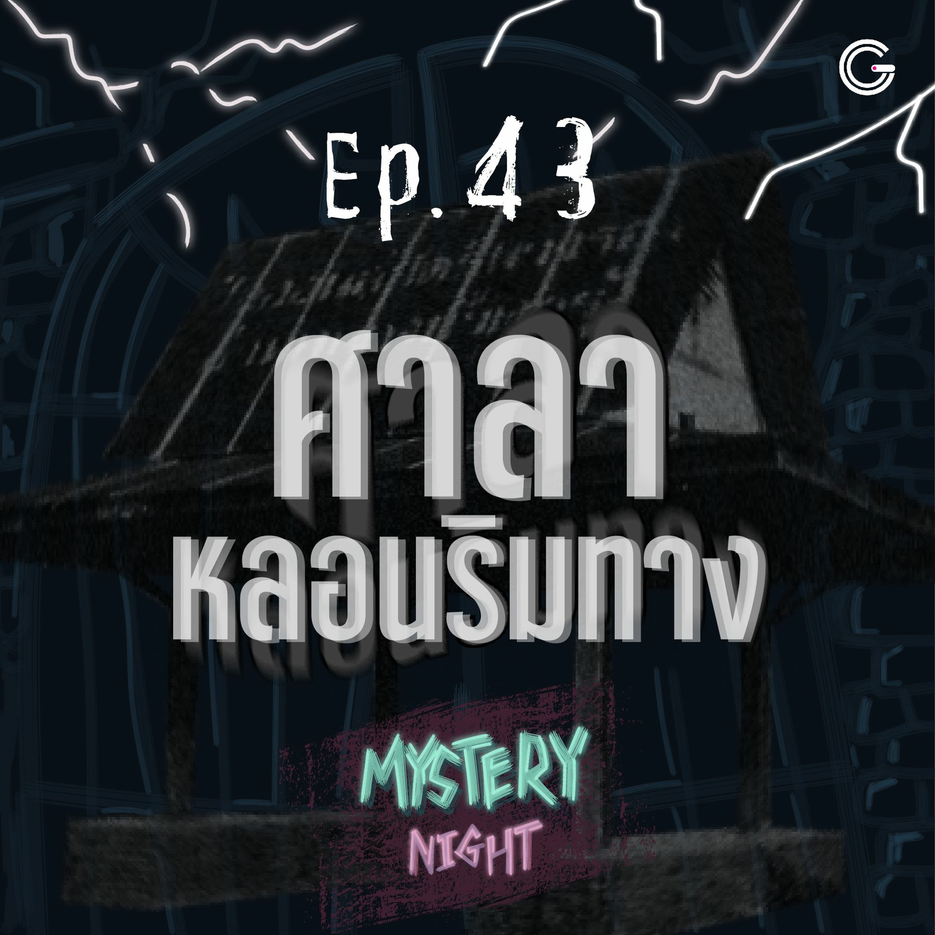 Mystery Night EP43 : ศาลาหลอนริมทาง