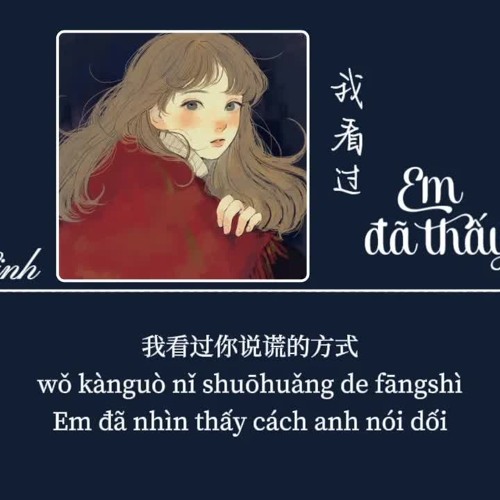 Em đã thấy • 我看过