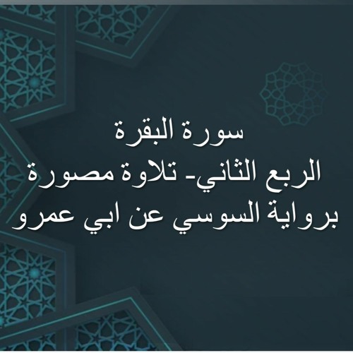 سورة البقرة الربع الثاني- برواية السوسي عن ابي عمرو