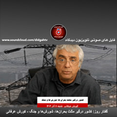 گفتار روز: كشور درگير مثلث بحران‌ها، شورش‌ها و جنگ - کورش عرفانی