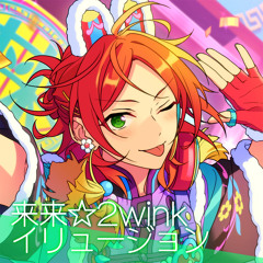 来来☆2winkイリュージョン