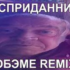 Бесприданница- Обэме - (Remix)