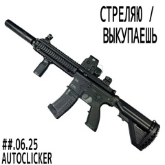 стреляю/выкупаешь