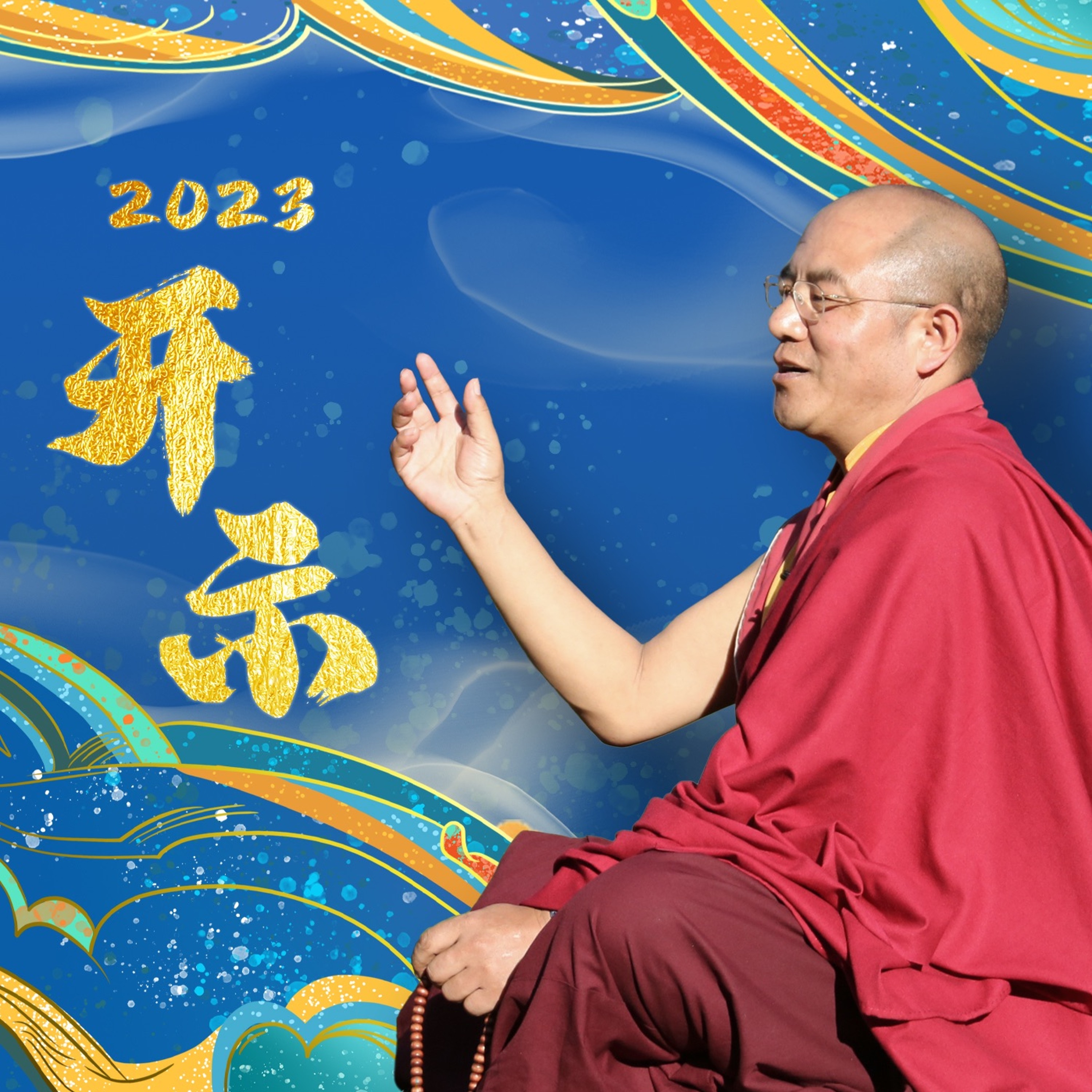 20230529 - 周一 - 开示&念传承 episode artwork
