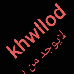 الفنان_امطير_بوخشيم_انبيع_ادنيا_ناونشريك_2020(128k).mp3