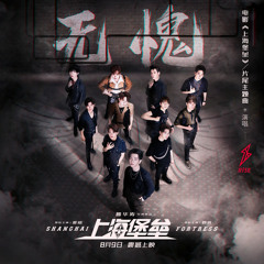 无愧 - R1SE