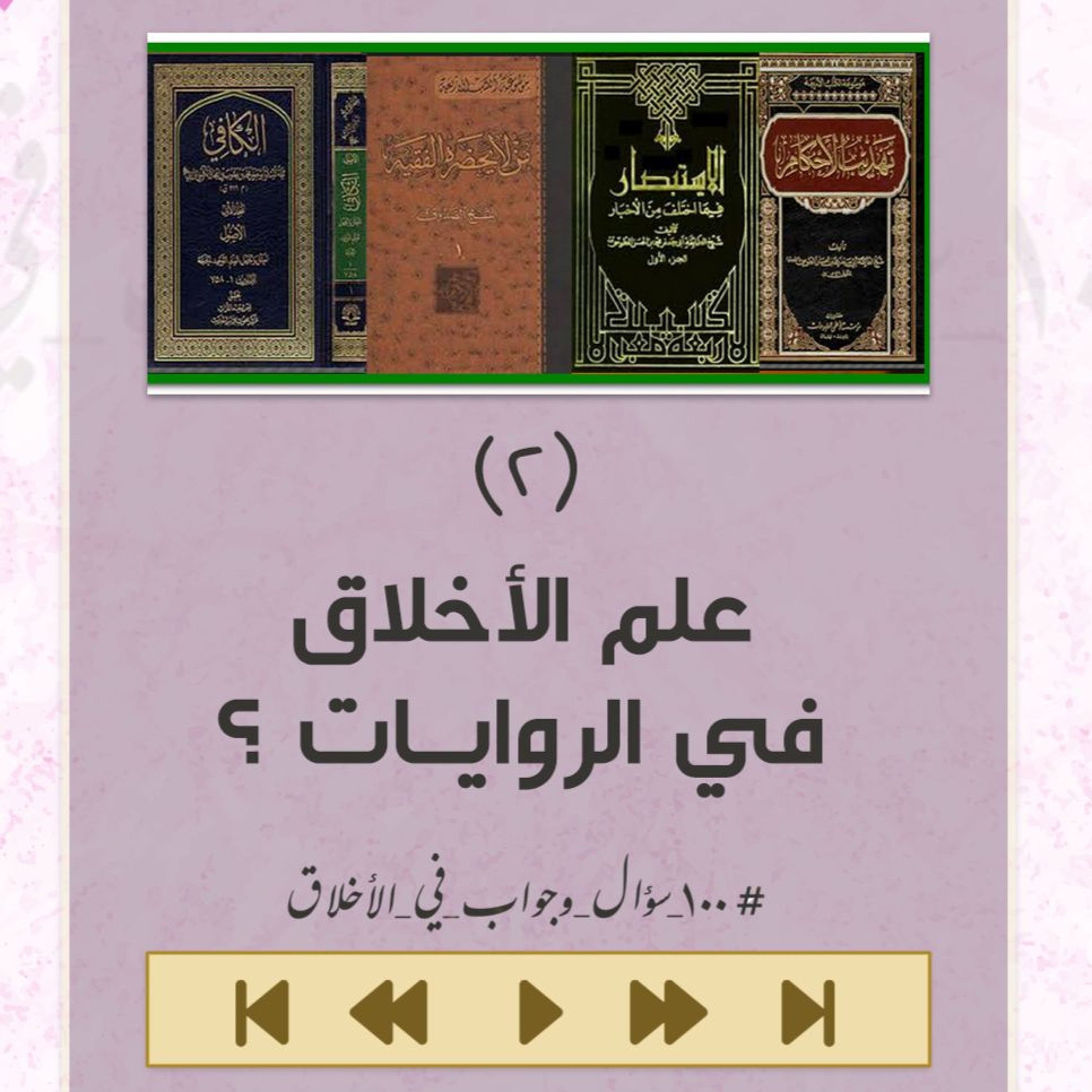 أهمية الأخلاق من روايات أهل البيت (ع) - 100 سؤال و جواب أخلاقي - الشيخ أحمد الشهابي episode artwork