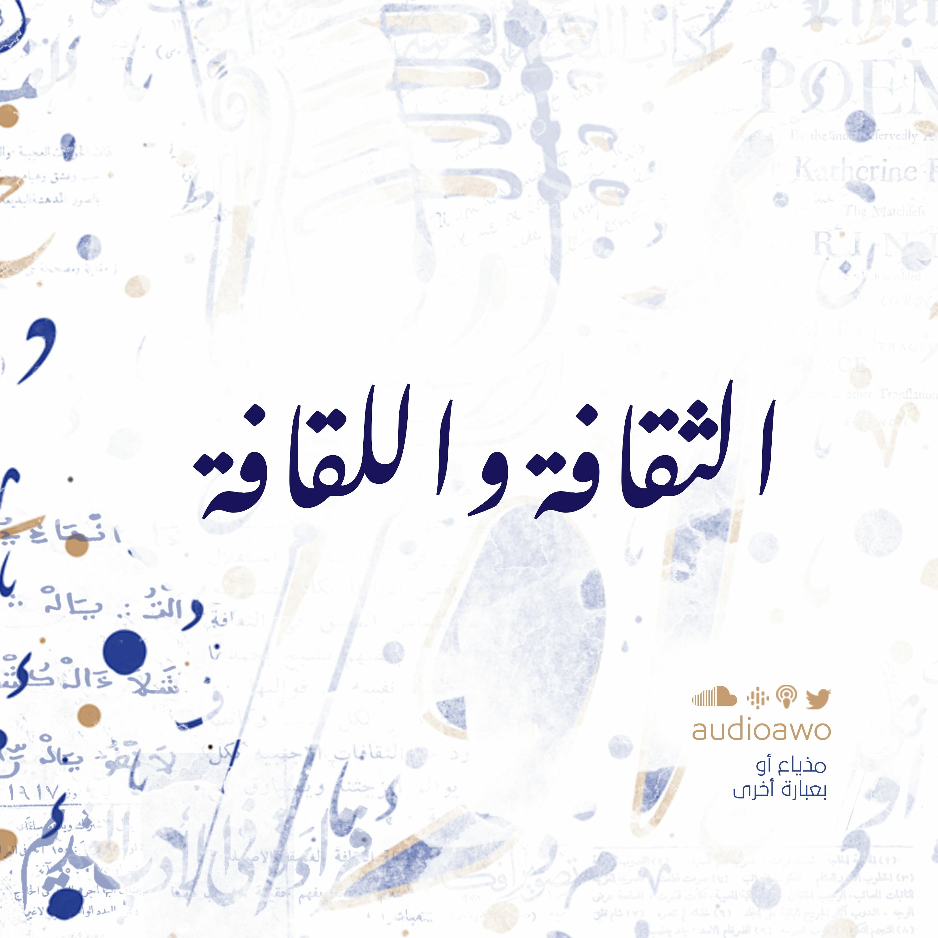 الثقافة واللقافة