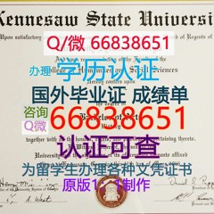 美国≤KSU毕业证≥Q/微66838651<文凭证书>原版1:1仿制