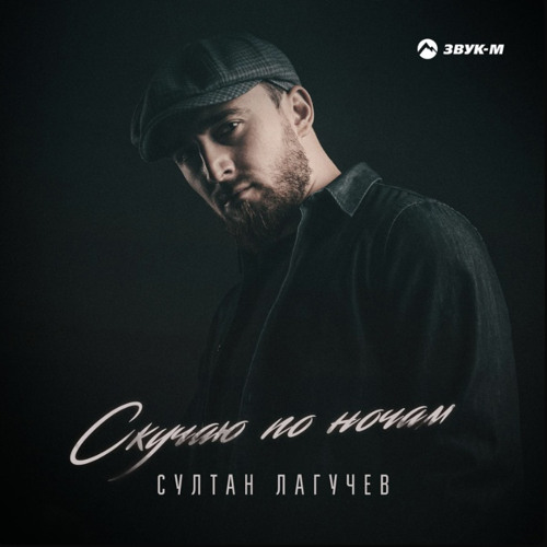 скучаю по ночам - султан лагучев