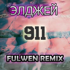 Элджей - 911 (Fulwen Remix)