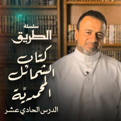 الدرس 11- ماذا كان يحب النبي ﷺ أن يأكل من الفاكهة - شرح كتاب الشمائل المحمدية - مصطفى حسني