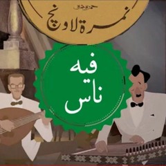 حمزة نمرة  نمرة لاونچ  فيه ناس  Hamza Namira  Namira Lounge  Feh Nas