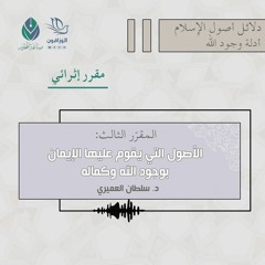 الأصول التي يقوم عليها الإيمان بوجود الله وكماله - د.سلطان العميري (مقرر إثرائي)