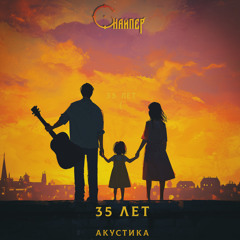 35 лет (акустика)