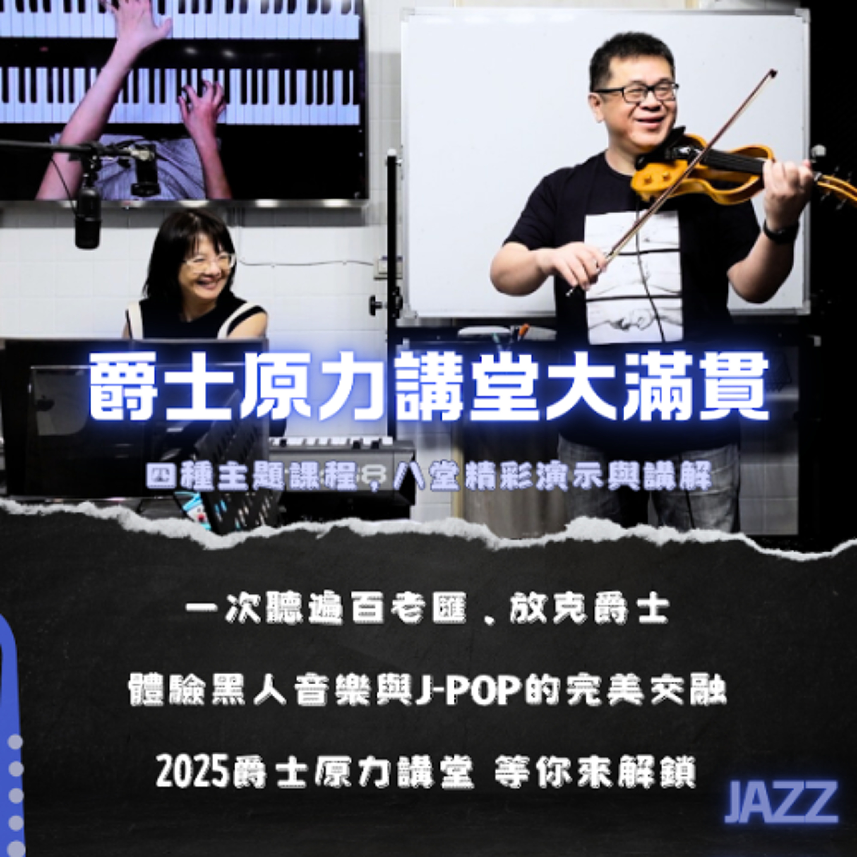 啟彬與凱雅的爵士樂 Chipin & Kaiya\'s Jazz