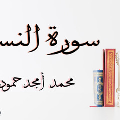 سورة النساء || محمد أمجد حموده