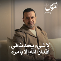 لا شيء يحدث في أقدار الله إلا بأمره - نفوس - مصطفى حسني