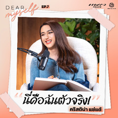 Dear Myself EP.7 | นี่คือฉัน! ตัวจริงของ ‘คริสติน่า แซ่แต้’