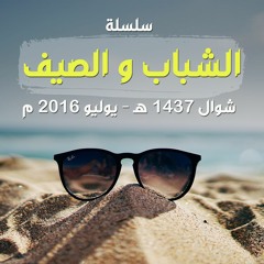 سلسلة " الشباب و الصيف " .. شوال 1437 هـ - يوليو 2016 م
