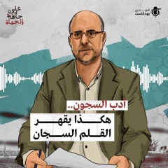 أدب السجون.. هكذا يقهر القلم السجان