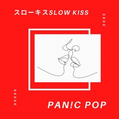 スローキスSlow Kiss