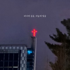 마커스 - 바다에 길을, 하늘에 빛을 (Cover by 주찬영)