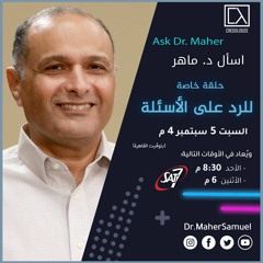 حلقة خاصة للرد على أسئلة المشاهدين - د. ماهر صموئيل - اسأل د. ماهر - 5 سبتمبر 2020