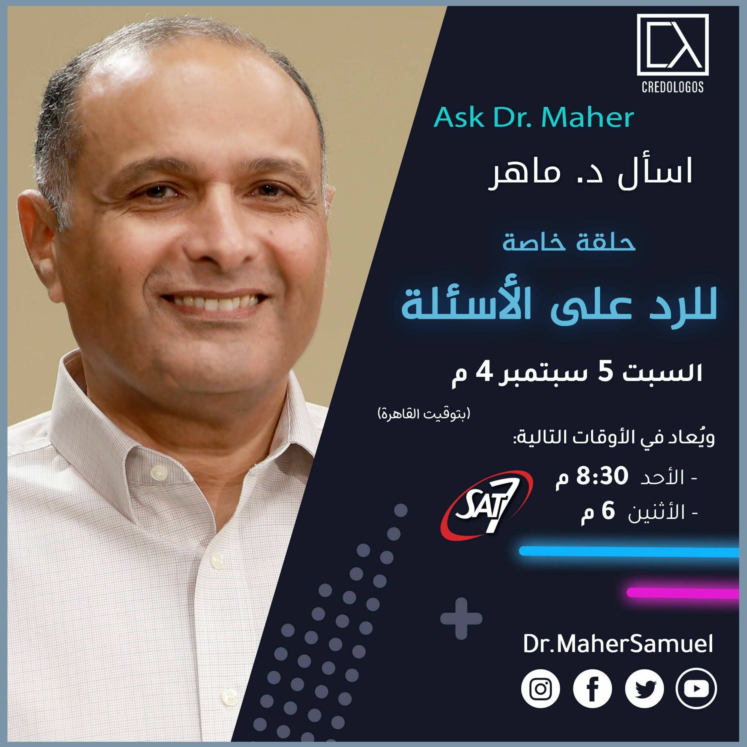 حلقة خاصة للرد على أسئلة المشاهدين - د. ماهر صموئيل - اسأل د. ماهر - 5 سبتمبر 2020 episode artwork