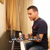 Hussain Al Jassmi - Bel Bont El 3areed | Piano Cover - حسين الجسمي - بالبنط العريض