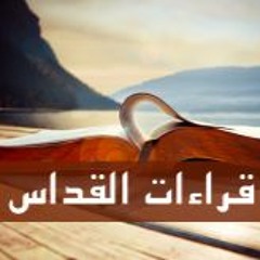 قراءات قداس يوم الجمعة من الأسبوع السادس من الصوم المقدس