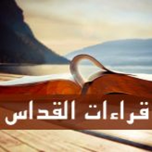 قراءات قداس يوم الجمعة من الأسبوع السادس من الصوم المقدس