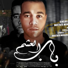 مهرجان باب العشم ( قولت طيب قولت حاضر ) مصطفي محمد توزيع دينامو بوردكشن