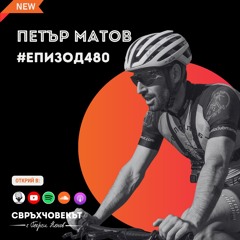 Еп 480 | Петър Матов: Най-важно е приключението, рекордите идват от само себе си