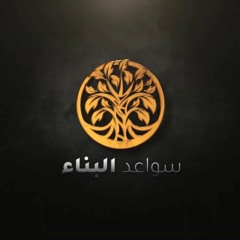 نشيد سواعد البناء ©