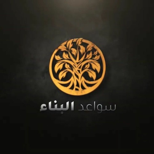 نشيد سواعد البناء ©