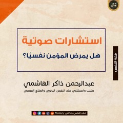 هل يمرض المؤمن نفسيا؟