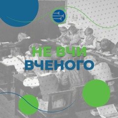 Не вчи вченого [12] РАНКОВИЙ РИТМ
