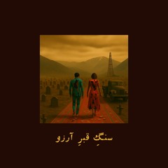 Tombstone of My Dreams | سنگِ قبرِ آرزو