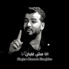 اغنية انا مش غلبان حماده الصغير - Hamada Elsoghier.ana Msh Ghlban