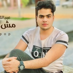 مش بدمع ع الفراق - عبدالله البوب 2021 | Abdullah Elpop