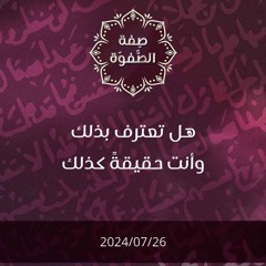 هل تعترف بذلك وأنت حقيقة كذلك - د. محمد خير الشعال