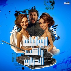 مهرجان ابوليله راكب الدبابه - دونجا وتوتا - ابو ليله - توزيع مصطفي السيسي