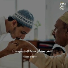 ليت الاباء لا يرحلون ابدا.دعائك الان اللهم امين اللهم استجب دعاء رائع للقارئ حمزة بوديب اللهم آمين🌹