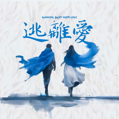 Running Away from Love 逃離愛