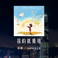 GooGoo,王之睿 - 我的纸飞机「我的纸飞机呀飞呀飞，飞到了芦荡边」(4k Video)【動態歌詞/pīn yīn gē cí】#GooGoo #王之睿 #我的纸飞机 #動態歌詞