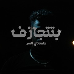 بتتجازف